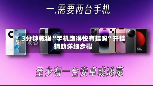 3分钟教程“手机跑得快有挂吗”开挂辅助详细步骤-第2张图片
