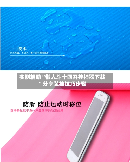 实测辅助“懒人斗十四开挂神器下载”分享装挂技巧步骤