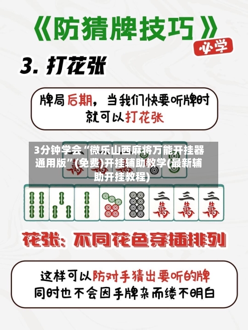 3分钟学会“微乐山西麻将万能开挂器通用版”(免费)开挂辅助教学(最新辅助开挂教程)-第3张图片