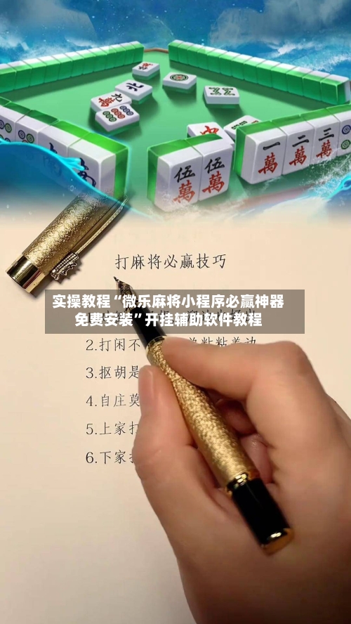 实操教程“微乐麻将小程序必赢神器免费安装	”开挂辅助软件教程-第2张图片