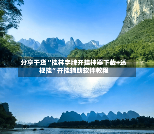 分享干货“桂林字牌开挂神器下载+透视挂”开挂辅助软件教程-第3张图片