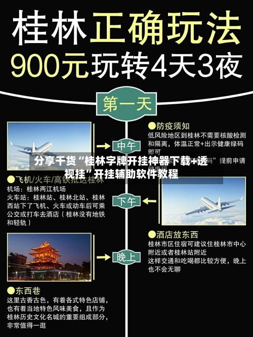 分享干货“桂林字牌开挂神器下载+透视挂	”开挂辅助软件教程-第2张图片
