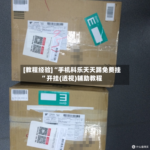 [教程经验]“手机科乐天天踢免费挂”开挂(透视)辅助教程-第3张图片