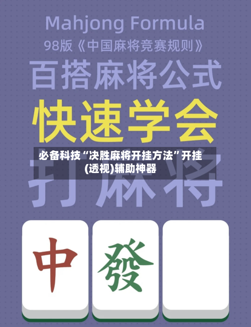 必备科技“决胜麻将开挂方法”开挂(透视)辅助神器-第2张图片