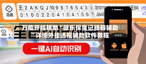 万能开挂辅助“微乐保皇记牌器辅助”详细外挂透视辅助软件教程-第2张图片