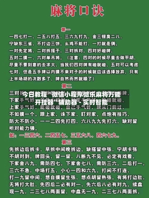 今日教程“微信小程序微乐麻将万能开挂器	”辅助器 - 实时智能-第2张图片