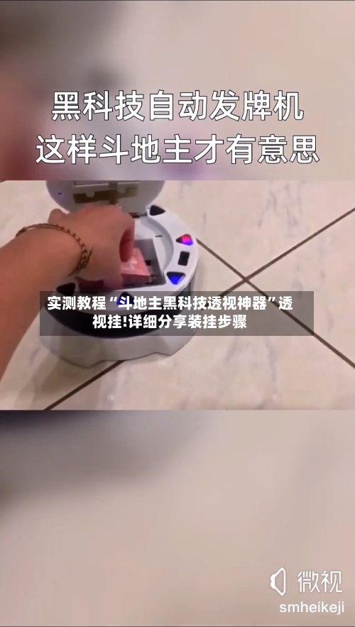 实测教程“斗地主黑科技透视神器	”透视挂!详细分享装挂步骤-第2张图片