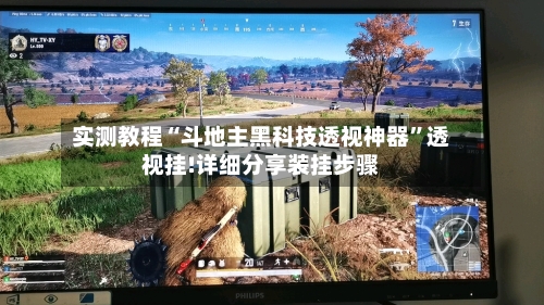 实测教程“斗地主黑科技透视神器”透视挂!详细分享装挂步骤-第3张图片