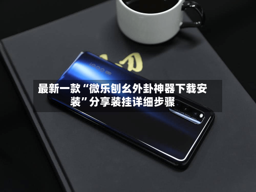 最新一款“微乐刨幺外卦神器下载安装”分享装挂详细步骤-第2张图片