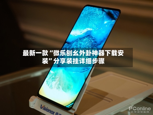 最新一款“微乐刨幺外卦神器下载安装”分享装挂详细步骤-第3张图片