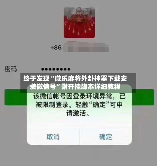 终于发现“微乐麻将外卦神器下载安装微信号”附开挂脚本详细教程