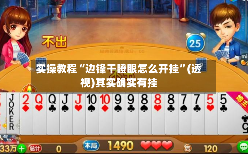 实操教程“边锋干瞪眼怎么开挂”(透视)其实确实有挂-第2张图片