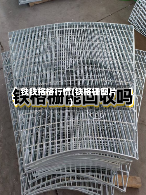 铁铁格格行情(铁格栅图片)-第2张图片
