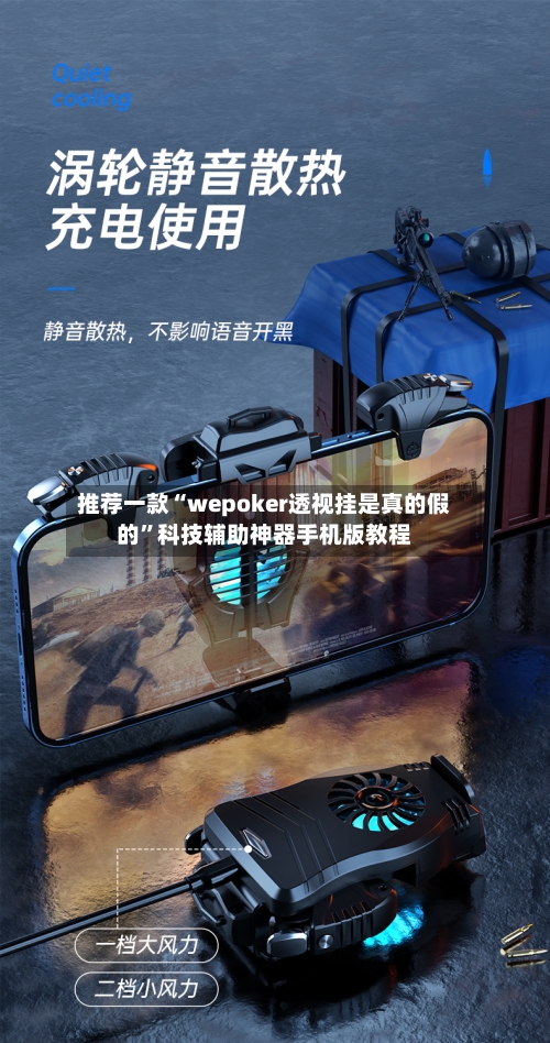 推荐一款“wepoker透视挂是真的假的”科技辅助神器手机版教程
