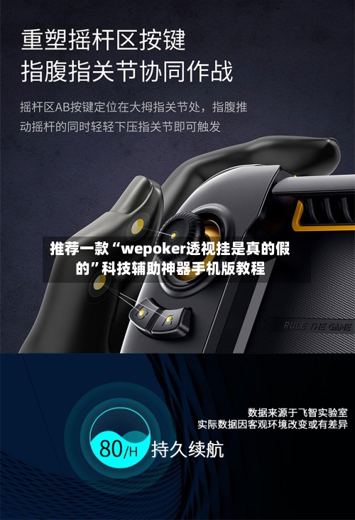 推荐一款“wepoker透视挂是真的假的”科技辅助神器手机版教程-第3张图片