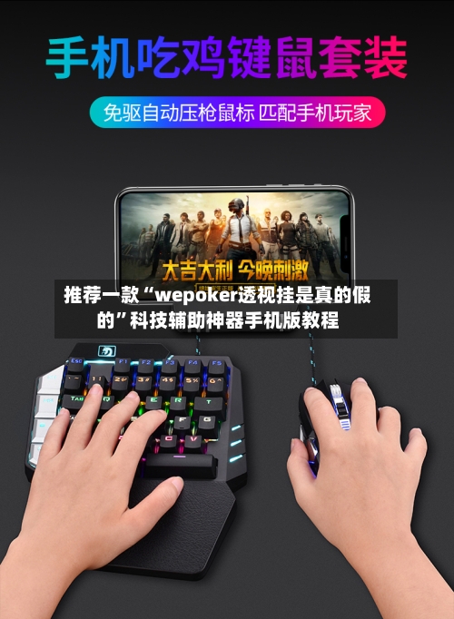 推荐一款“wepoker透视挂是真的假的	”科技辅助神器手机版教程-第2张图片