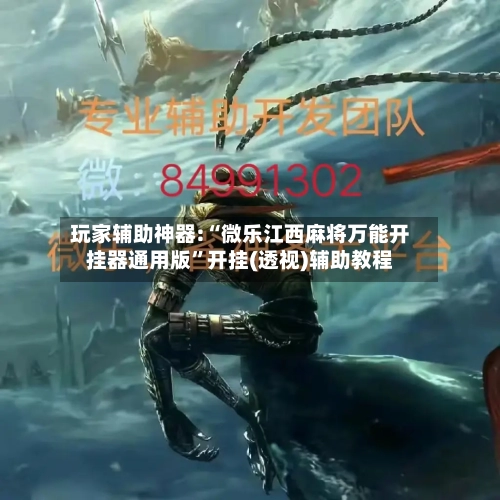 玩家辅助神器:“微乐江西麻将万能开挂器通用版	”开挂(透视)辅助教程-第2张图片