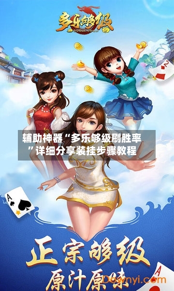 辅助神器“多乐够级刷胜率”详细分享装挂步骤教程-第2张图片