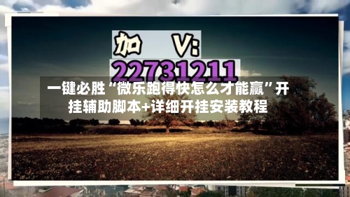 一键必胜“微乐跑得快怎么才能赢”开挂辅助脚本+详细开挂安装教程