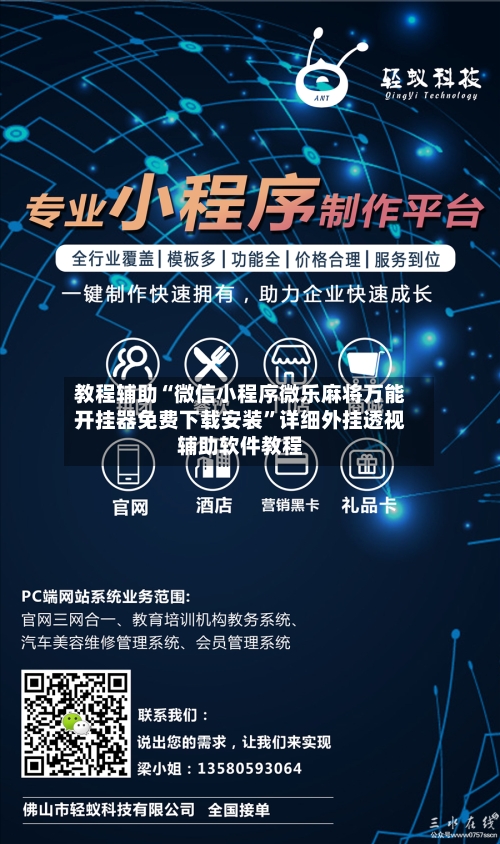教程辅助“微信小程序微乐麻将万能开挂器免费下载安装”详细外挂透视辅助软件教程-第2张图片