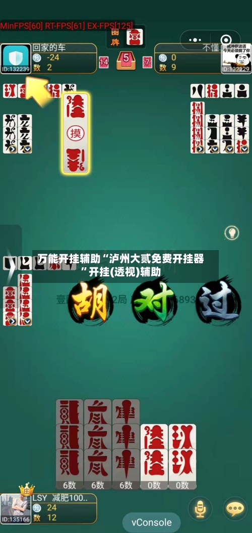 万能开挂辅助“泸州大贰免费开挂器	”开挂(透视)辅助-第2张图片