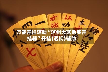 万能开挂辅助“泸州大贰免费开挂器”开挂(透视)辅助-第3张图片