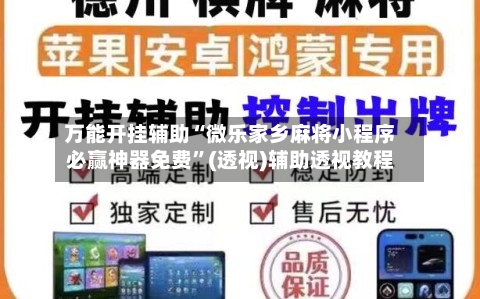 万能开挂辅助“微乐家乡麻将小程序必赢神器免费”(透视)辅助透视教程-第2张图片
