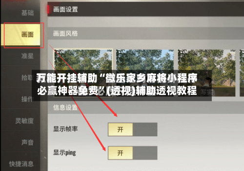 万能开挂辅助“微乐家乡麻将小程序必赢神器免费	”(透视)辅助透视教程-第3张图片