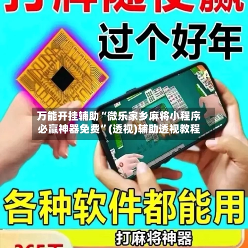 万能开挂辅助“微乐家乡麻将小程序必赢神器免费”(透视)辅助透视教程