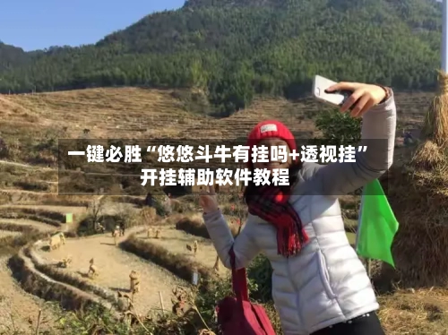 一键必胜“悠悠斗牛有挂吗+透视挂”开挂辅助软件教程