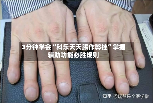 3分钟学会“科乐天天踢作弊挂	”掌握辅助功能必胜规则-第3张图片