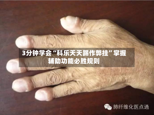 3分钟学会“科乐天天踢作弊挂”掌握辅助功能必胜规则-第2张图片