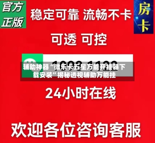 辅助神器“微乐卡五星万能开挂器下载安装”揭秘透视辅助万能挂