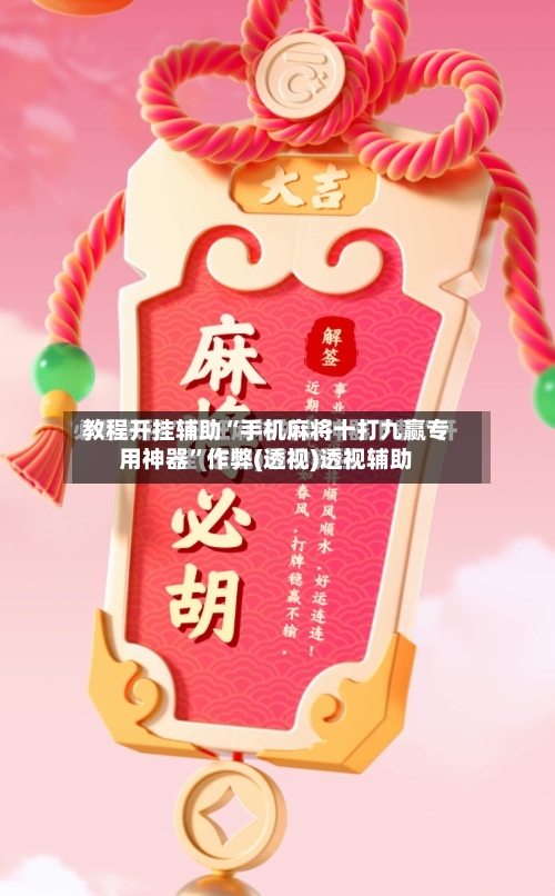 教程开挂辅助“手机麻将十打九赢专用神器	”作弊(透视)透视辅助-第2张图片