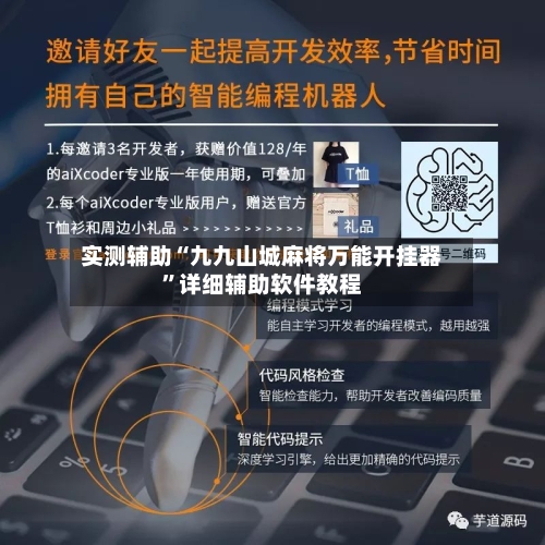 实测辅助“九九山城麻将万能开挂器”详细辅助软件教程