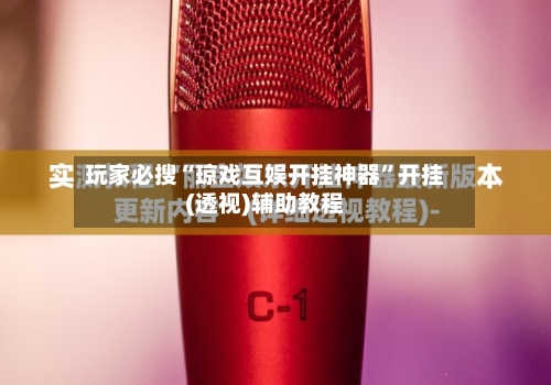 玩家必搜“琼戏互娱开挂神器	”开挂(透视)辅助教程-第3张图片