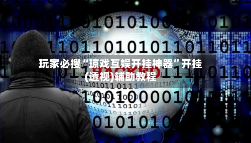 玩家必搜“琼戏互娱开挂神器”开挂(透视)辅助教程-第2张图片