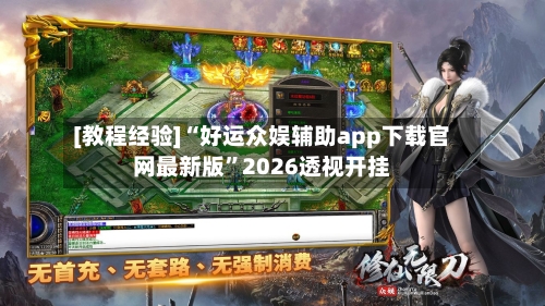[教程经验]“好运众娱辅助app下载官网最新版”2026透视开挂-第3张图片