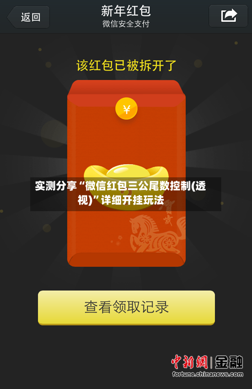 实测分享“微信红包三公尾数控制(透视)”详细开挂玩法