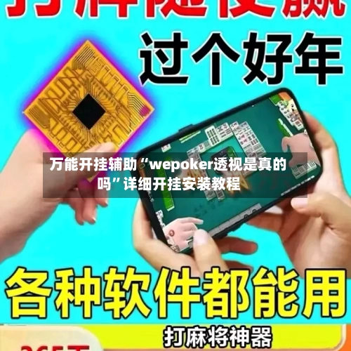 万能开挂辅助“wepoker透视是真的吗”详细开挂安装教程