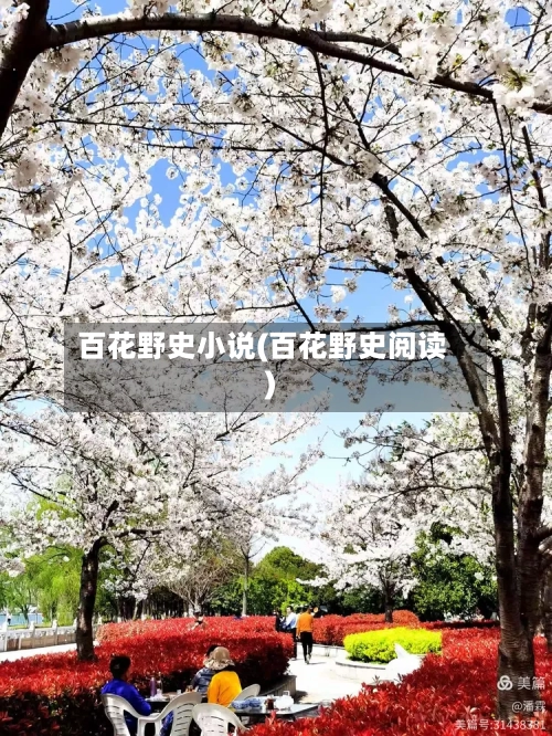 百花野史小说(百花野史阅读)