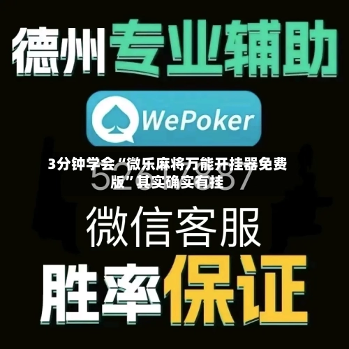 3分钟学会“微乐麻将万能开挂器免费版”其实确实有挂-第2张图片