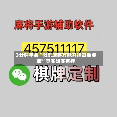 3分钟学会“微乐麻将万能开挂器免费版”其实确实有挂