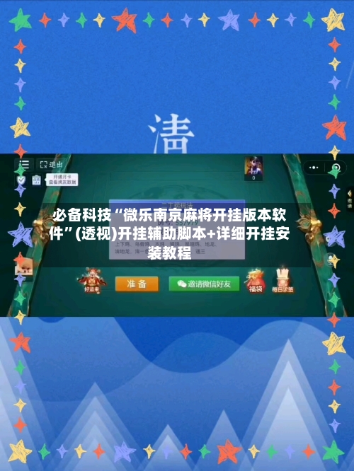 必备科技“微乐南京麻将开挂版本软件”(透视)开挂辅助脚本+详细开挂安装教程-第3张图片