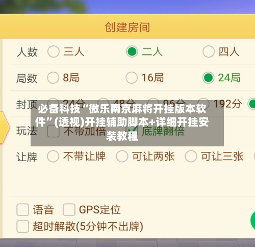 必备科技“微乐南京麻将开挂版本软件”(透视)开挂辅助脚本+详细开挂安装教程-第2张图片