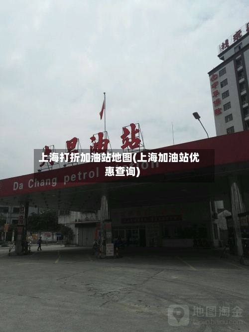 上海打折加油站地图(上海加油站优惠查询)-第3张图片