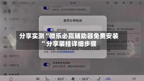 分享实测“微乐必赢辅助器免费安装”分享装挂详细步骤-第2张图片