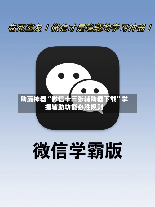 助赢神器“微信十三张辅助器下载	”掌握辅助功能必胜规则-第2张图片