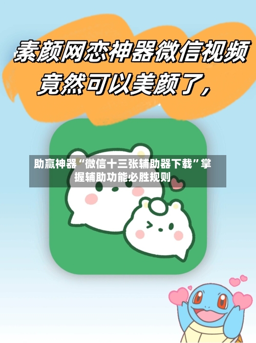 助赢神器“微信十三张辅助器下载”掌握辅助功能必胜规则-第3张图片