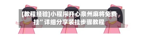 [教程经验]小程序开心泉州麻将免费挂”详细分享装挂步骤教程-第3张图片